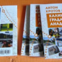 Книга "От Калининграда до Анадыря" - Антон Кротов