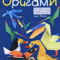 Книга "Оригами. Интересные модели для начинающих" - Дай Нгуен