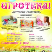 Игротека "Островок сокровищ" (Украина, Донецк)