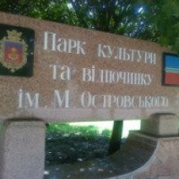 Парк культуры им. Н. Островского (Украина, Коростень)