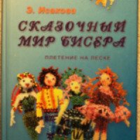Книга "Сказочный мир бисера" - Э. Исакова