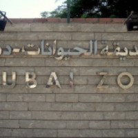 Дубайский зоопарк 