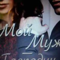 Книга "Мой муж - Господин" - Мелани Маршанд