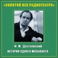 Аудиокнига "История одного музыканта" - Федор Достоевский