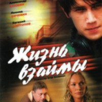 Фильм "Жизнь взаймы" (2009)
