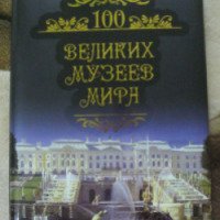 Книга "100 великих музеев мира" - М. Кубеев