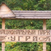 Национальный парк "Угра" (Россия, Калужская область)