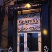 Ресторан "Белград" (Россия, Челябинск)