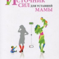 Книга "Источник сил для уставшей мамы" - Светлана Гончарова