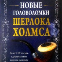 Книга "Новые головоломки Шерлока Холмса" - Издательство Эксмо