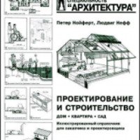 Книга "Строительство и проектирование" - Людвиг Нефф, Питер Нойферт