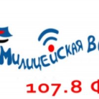 Радиостанция "Милицейская волна" (Россия)