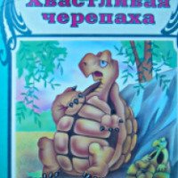 Книга "Хвастливая черепаха" - Рустам Исматуллаев