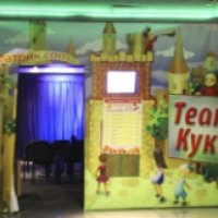 Театр кукол "Театрик.com" (Россия, Москва)