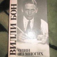 Книга "Один из многих" - Вилли Бон