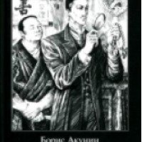 Книга "Нефритовые четки" - Борис Акунин