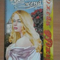 Книга "Идеальная жена" - Джейн Гуджер