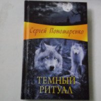 Книга "Темный ритуал" - Сергей Пономаренко