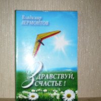 Книга "Здравствуй, счастье!" - Владимир Лермонтов