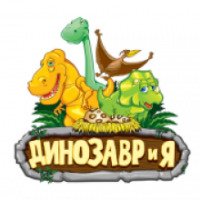 Тематический парк развлечений "Динозавр и Я" 