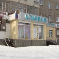 Магазин "Альбион" (Россия, Екатеринбург)