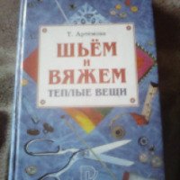 Книга "Шьем и вяжем теплые вещи" - Т. Артемова