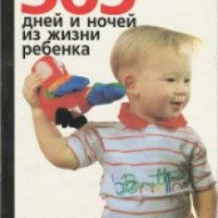 Книга "365 дней и ночей из жизни ребенка: год второй" - издательство Педагогика-Пресс
