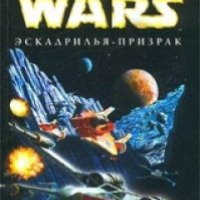 Книга "Звездные войны: Эскадрилья-призрак" - Аарон Оллстон