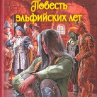 Книга "Повесть Эльфийских лет" - Ксения Баштовая