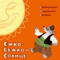 Книга "Ежко-Бежко и Солнце. Болгарские народные сказки" - ИД Мещерякова