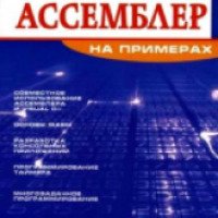 Книга "Ассемблер на примерах" - Владислав Пирогов