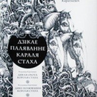 Книга "Дикая охота короля Стаха" - Владимир Короткевич