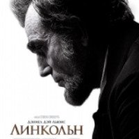 Фильм "Линкольн" (2012)