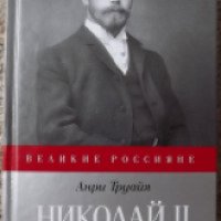 Книга "Николай II" -Анри Труайя