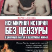 Книга "Всемирная история без цензуры" - Мария Баганова
