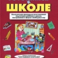 Книга "Готовимся к школе" - Инна Светлова