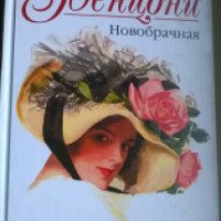 Книга "Новобрачная" - Жюльетта Бенцони