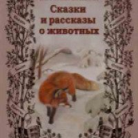 Книга "Сказки и рассказы о животных" - Виталий Бианки