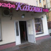 Кафе "Какоша" (Беларусь, Гродно)