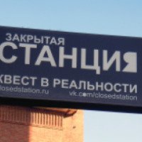 Квест в реальности "Закрытая станция" (Россия, Ульяновск)