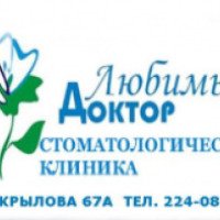 Стоматологическая клиника "Любимый доктор" (Россия, Новосибирск)