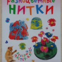 Книга "Разноцветные нитки" - Ольга Петрова