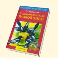 Книга "Длиннохвостые разбойники" - Георгий Скребицкий