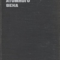 Книга "Пионеры атомного века" - Фридрих Гернек