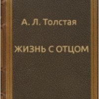 Книга "Жизнь с отцом" - Александра Толстая