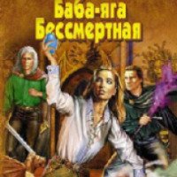 Книга "Баба-Яга Бессмертная" - Елена Никитина