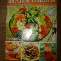 Кулинарный журнал "Вкусные рецепты"