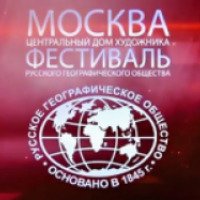 Фестиваль российского географического общества 