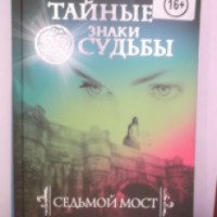 Книга "Седьмой мост" - Наталья Калинина