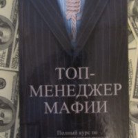 Книга "Топ-менеджер мафии" - Андрей Шляхов